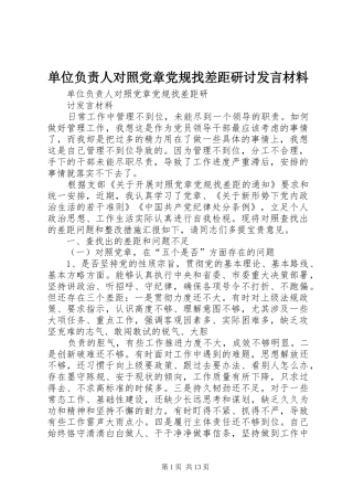 单位负责人对照党章党规找差距研讨发言材料