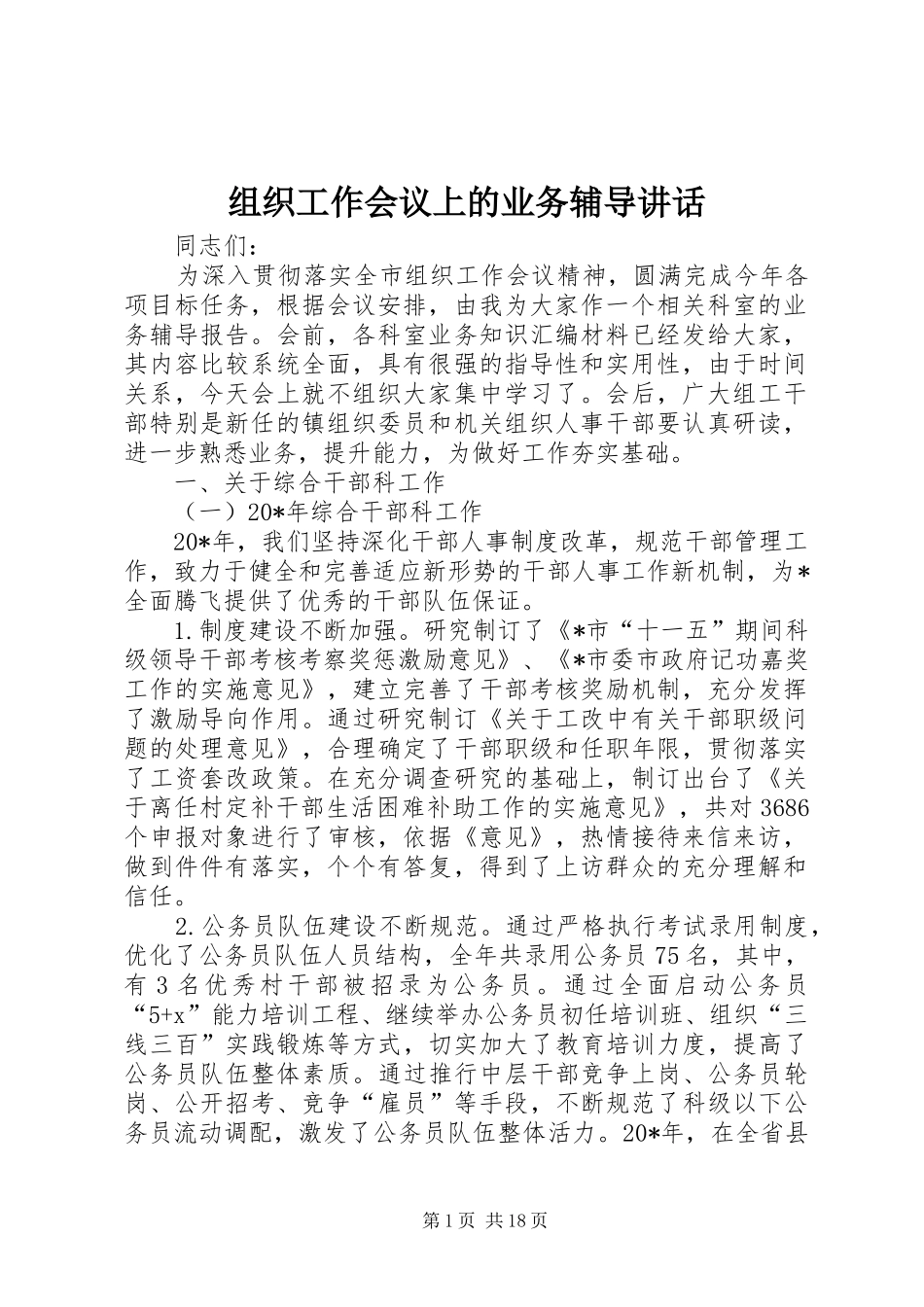 组织工作会议上的业务辅导讲话_第1页