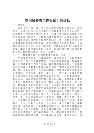 在创城督查工作会议上的讲话