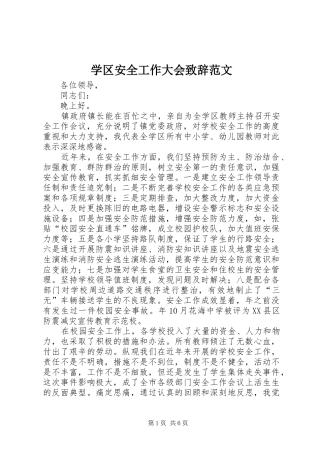 学区安全工作大会致辞范文