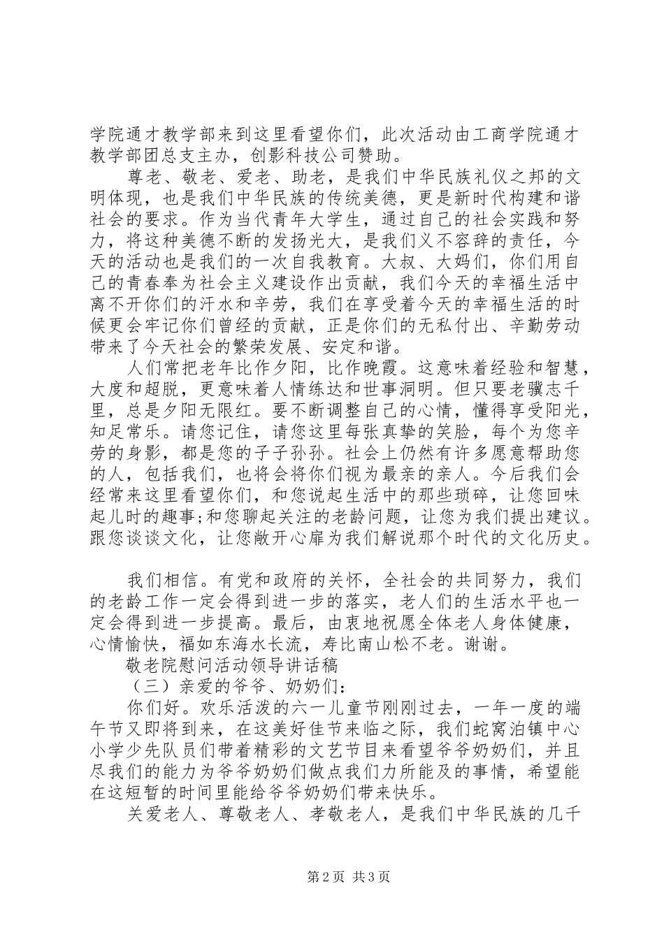 敬老院慰问活动领导讲话稿_第2页