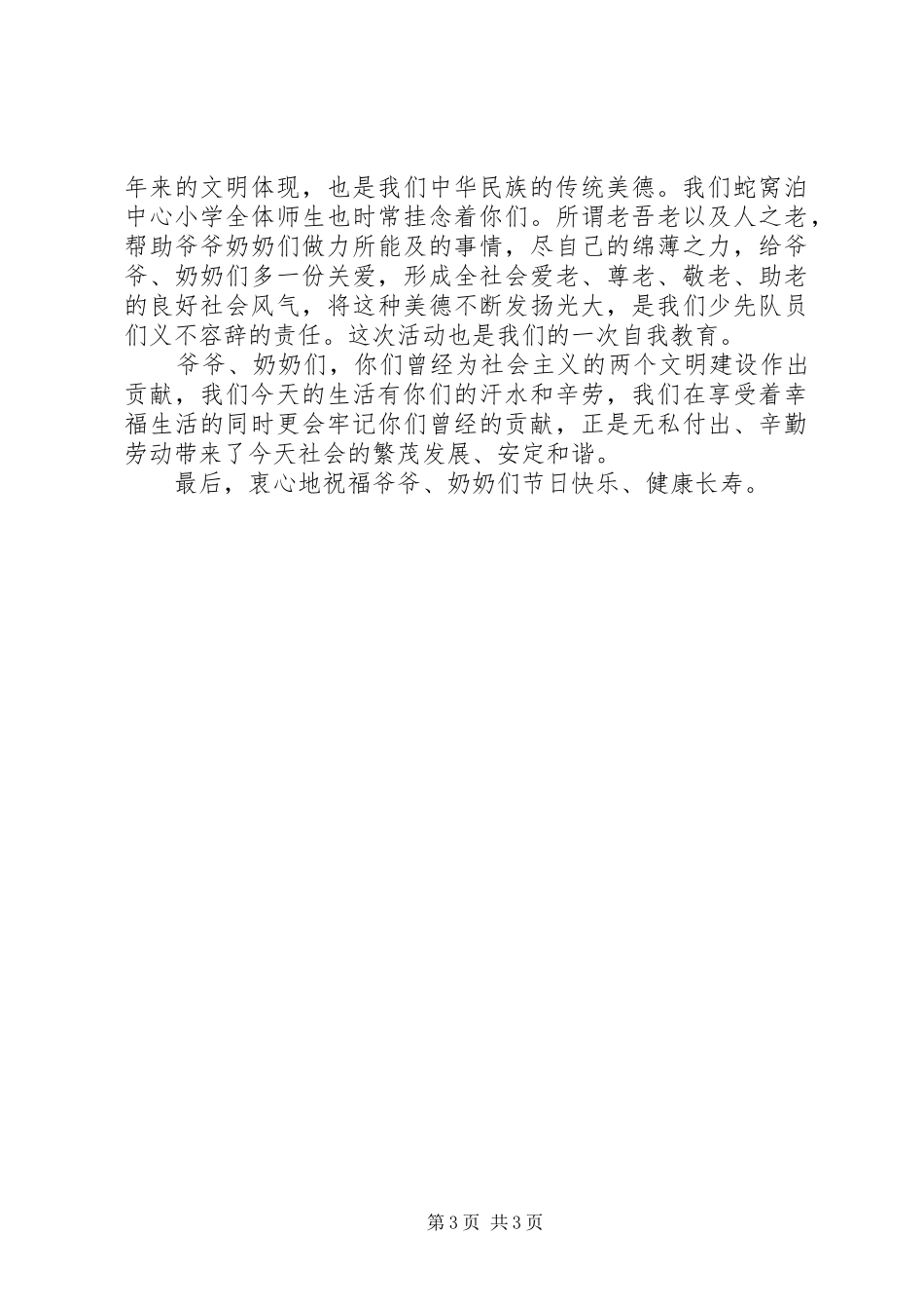 敬老院慰问活动领导讲话稿_第3页