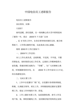 中国电信员工述职报告