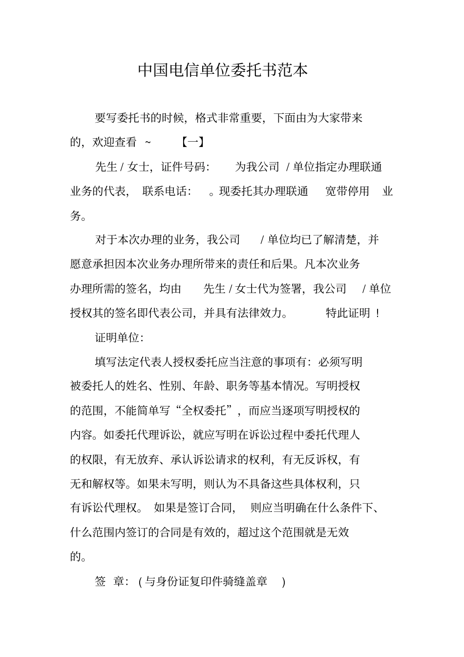 中国电信单位委托书范本_第1页