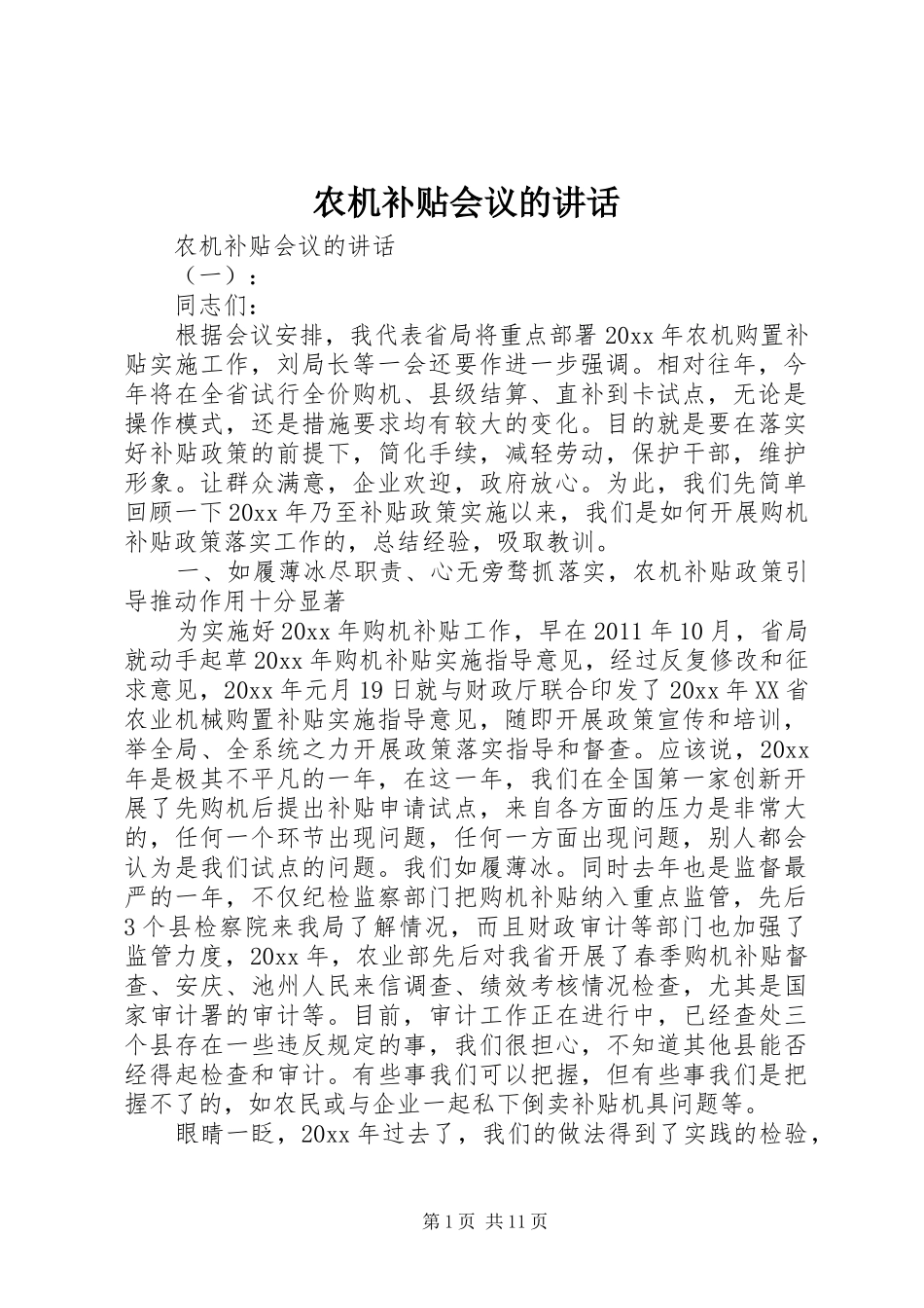 农机补贴会议的讲话_第1页