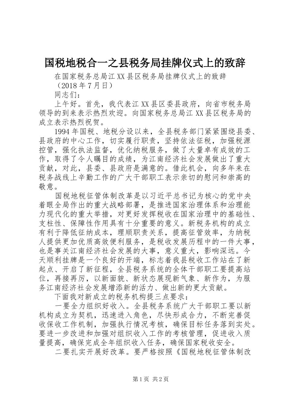 国税地税合一之县税务局挂牌仪式上的致辞_第1页