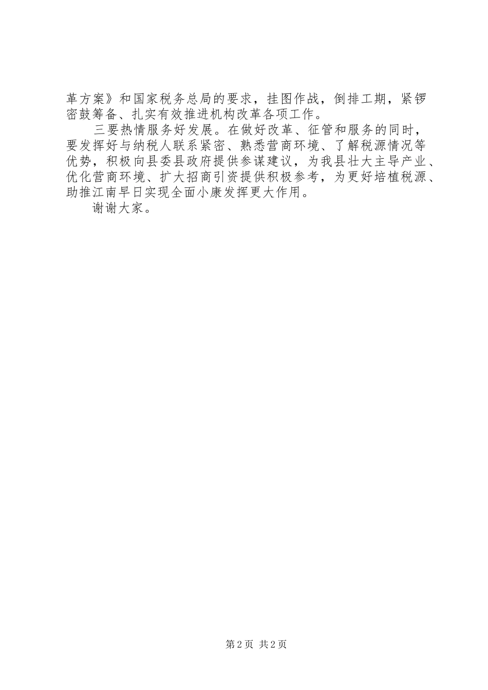 国税地税合一之县税务局挂牌仪式上的致辞_第2页