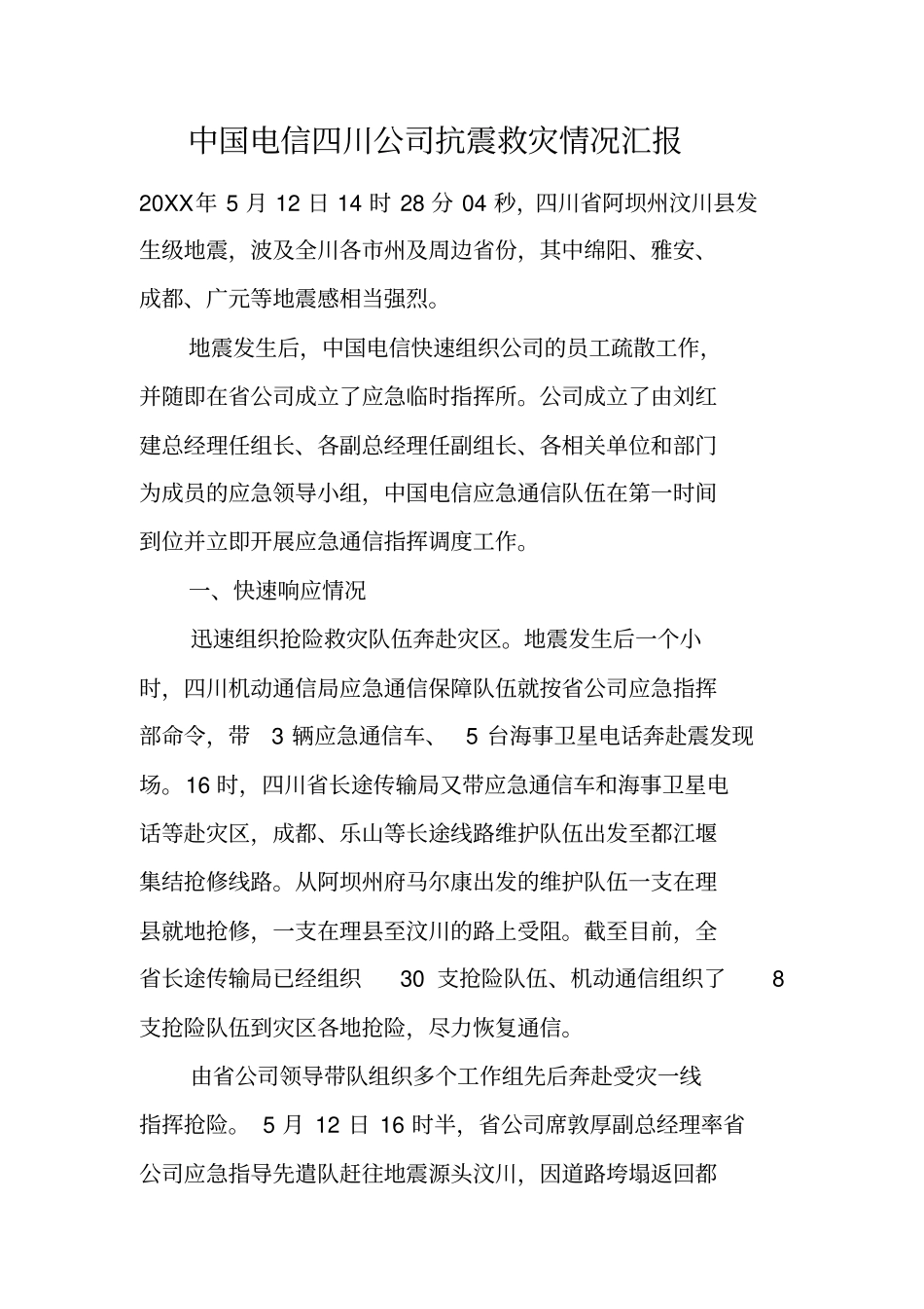 中国电信四川公司抗震救灾情况汇报_第1页
