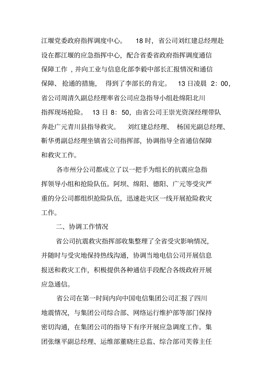 中国电信四川公司抗震救灾情况汇报_第2页