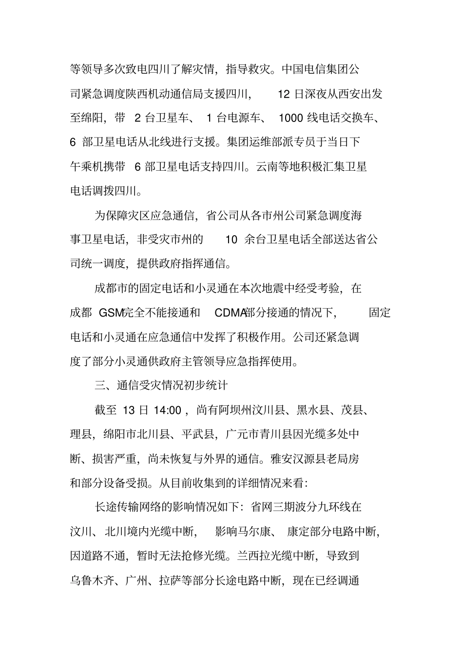 中国电信四川公司抗震救灾情况汇报_第3页
