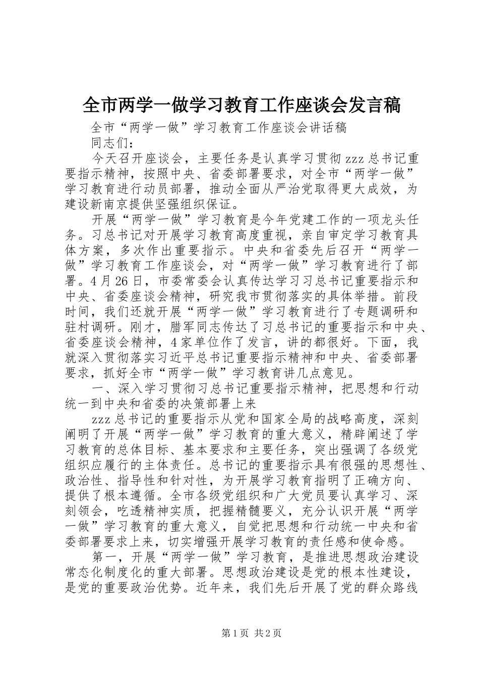 全市两学一做学习教育工作座谈会发言稿_第1页