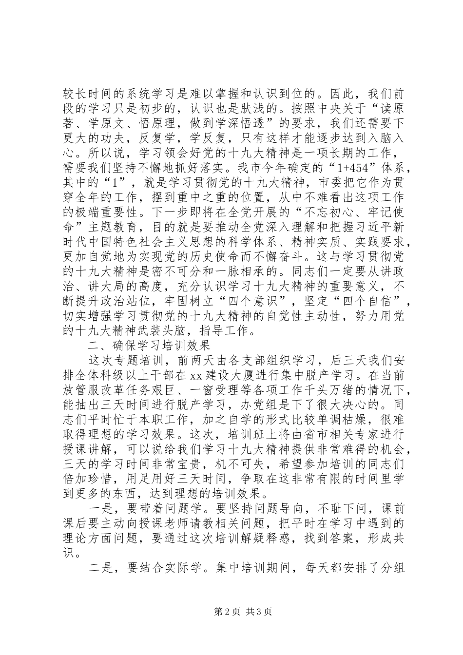 在学习贯彻党的十九大精神专题培训开班式上的讲话_第2页