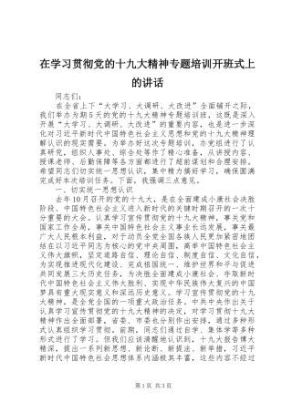 在学习贯彻党的十九大精神专题培训开班式上的讲话