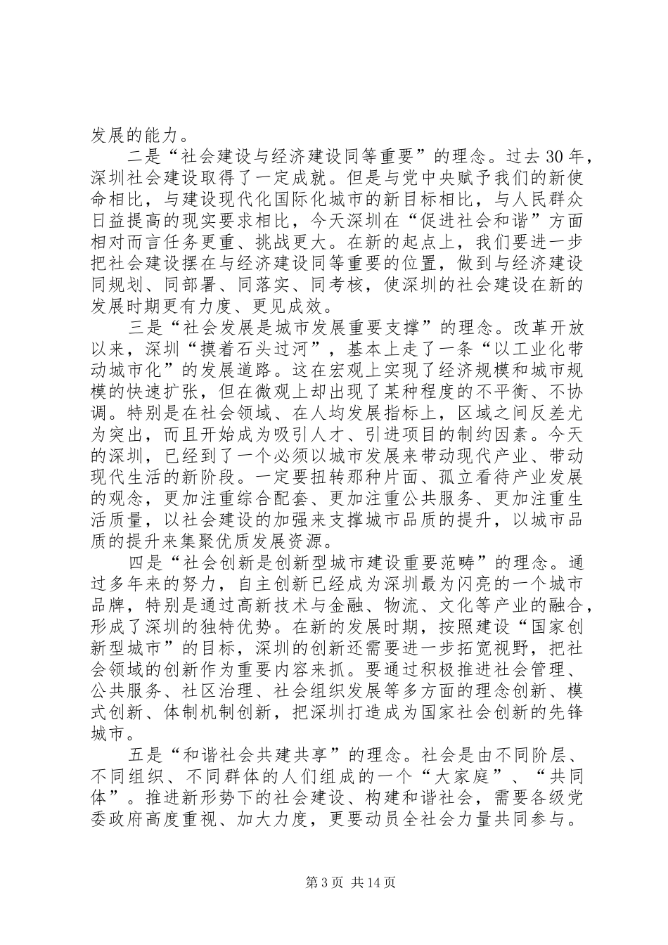在全市社会建设工作会议上王荣书记讲话全文_第3页