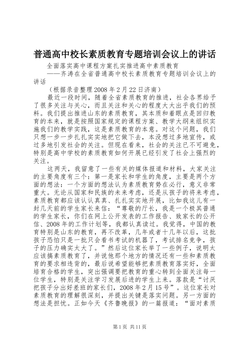 普通高中校长素质教育专题培训会议上的讲话_第1页