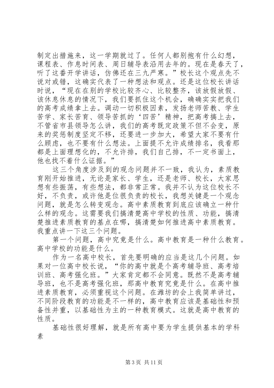 普通高中校长素质教育专题培训会议上的讲话_第3页