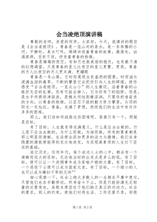 会当凌绝顶演讲稿