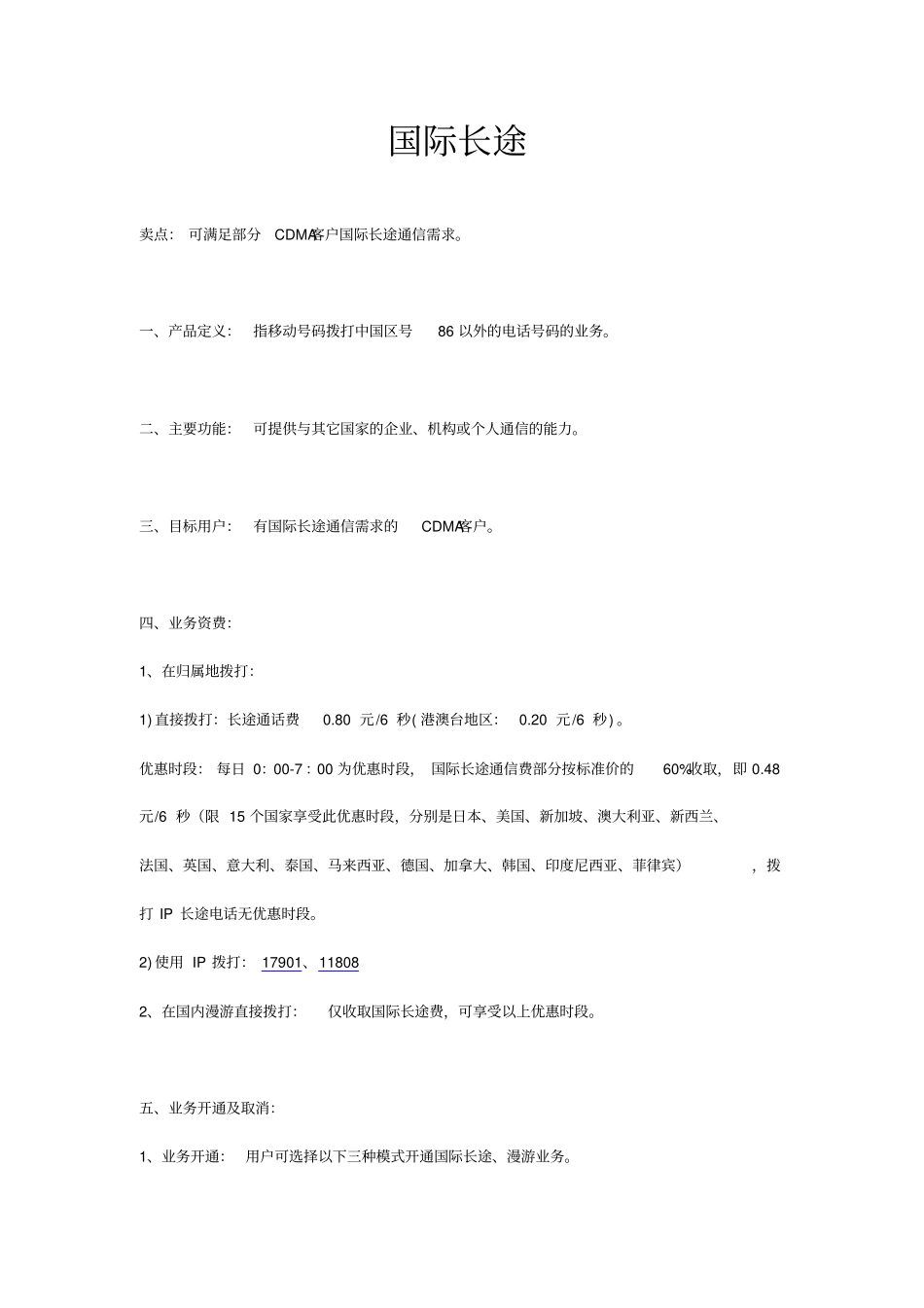 中国电信国际长途资费标准_第1页