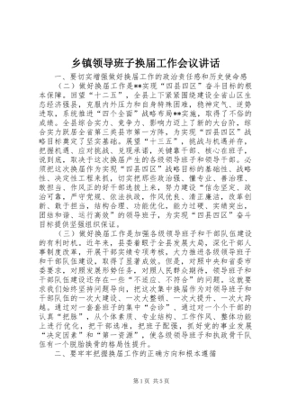 乡镇领导班子换届工作会议讲话