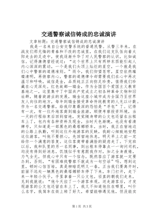 交通警察诚信铸成的忠诚演讲