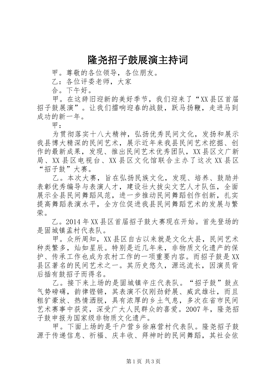 隆尧招子鼓展演主持词_第1页