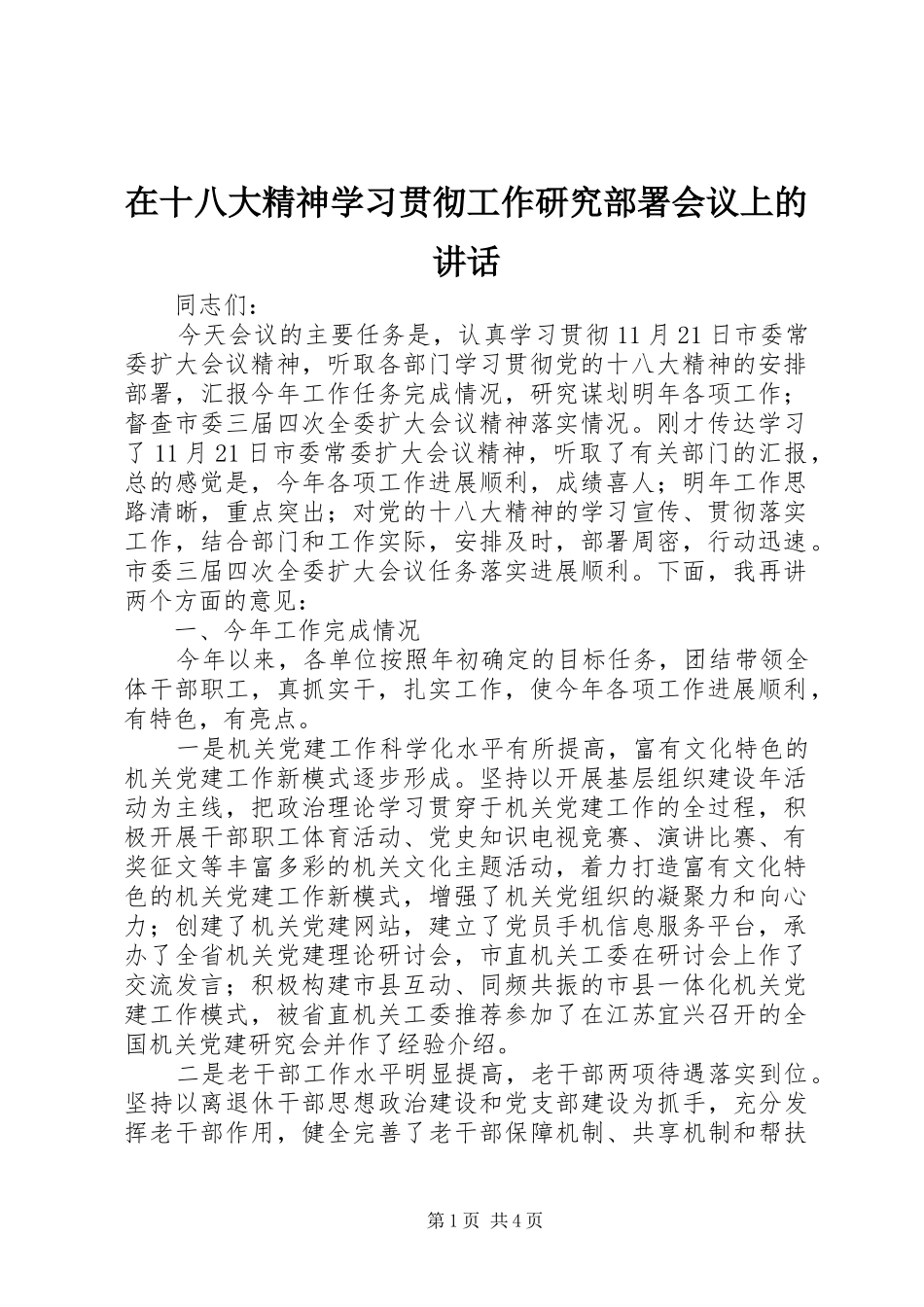 在十八大精神学习贯彻工作研究部署会议上的讲话_第1页