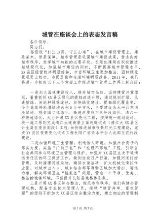 城管在座谈会上的表态发言稿