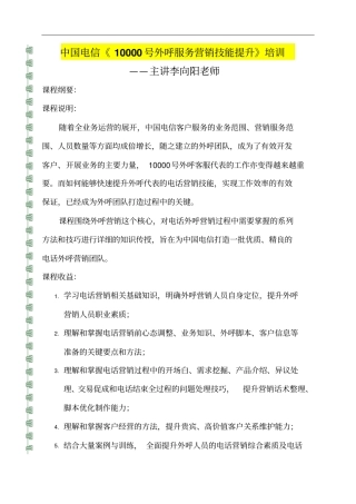 中国电信外呼服务营销技能提升培训资料
