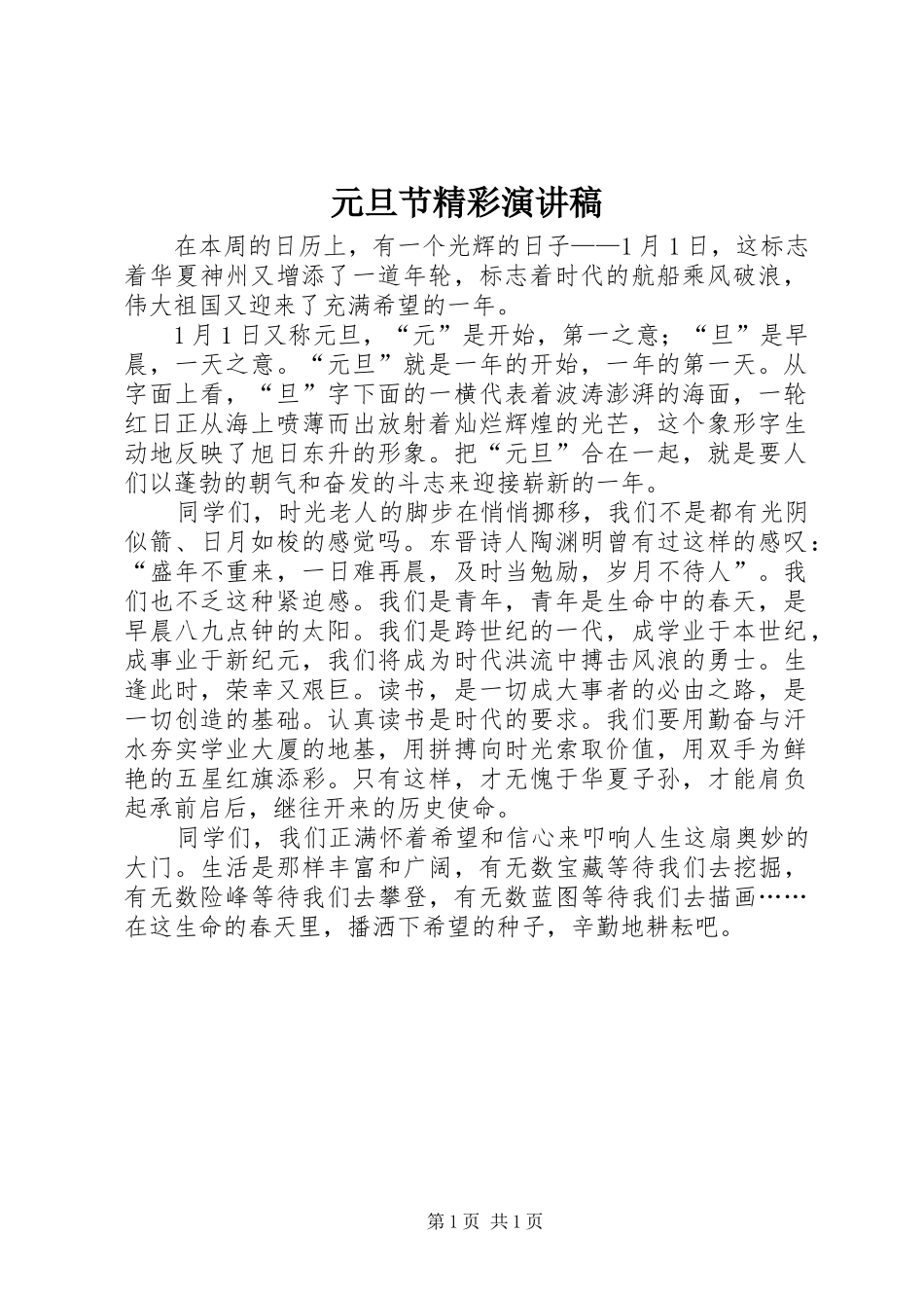 元旦节精彩演讲稿_第1页