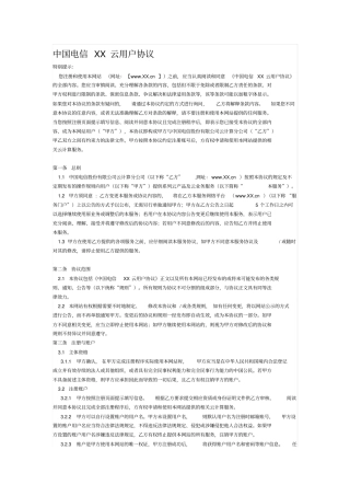 中国电信天翼云用户协议