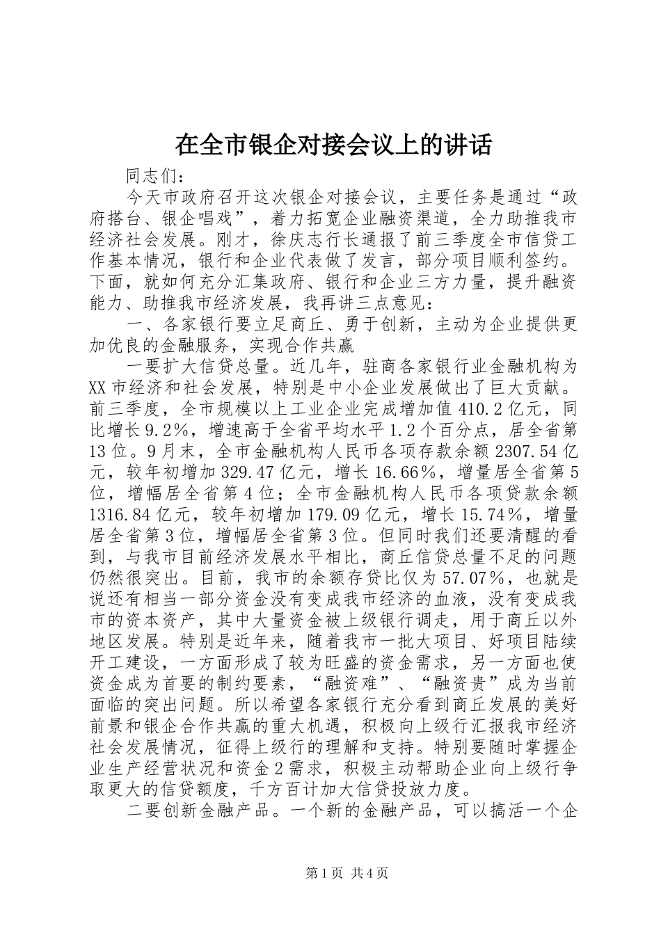 在全市银企对接会议上的讲话_第1页