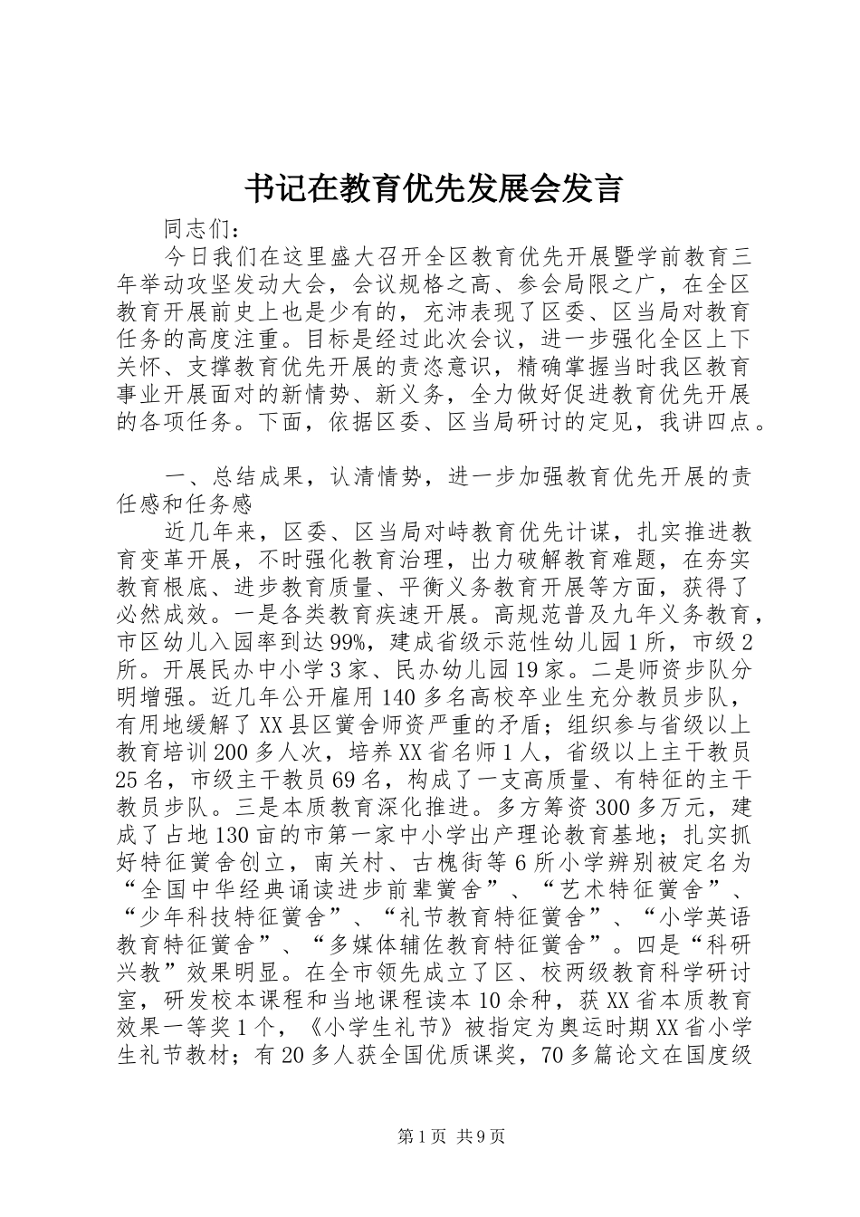 书记在教育优先发展会发言_第1页