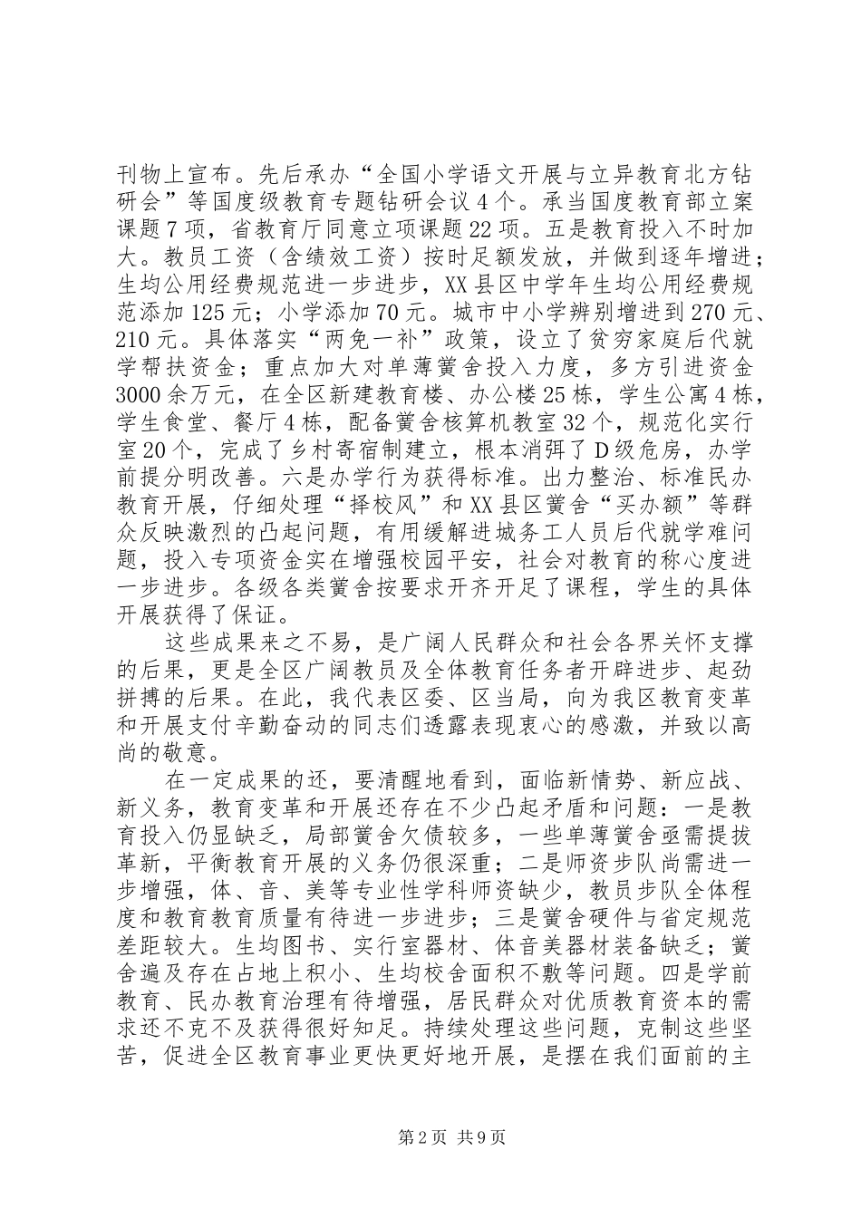 书记在教育优先发展会发言_第2页
