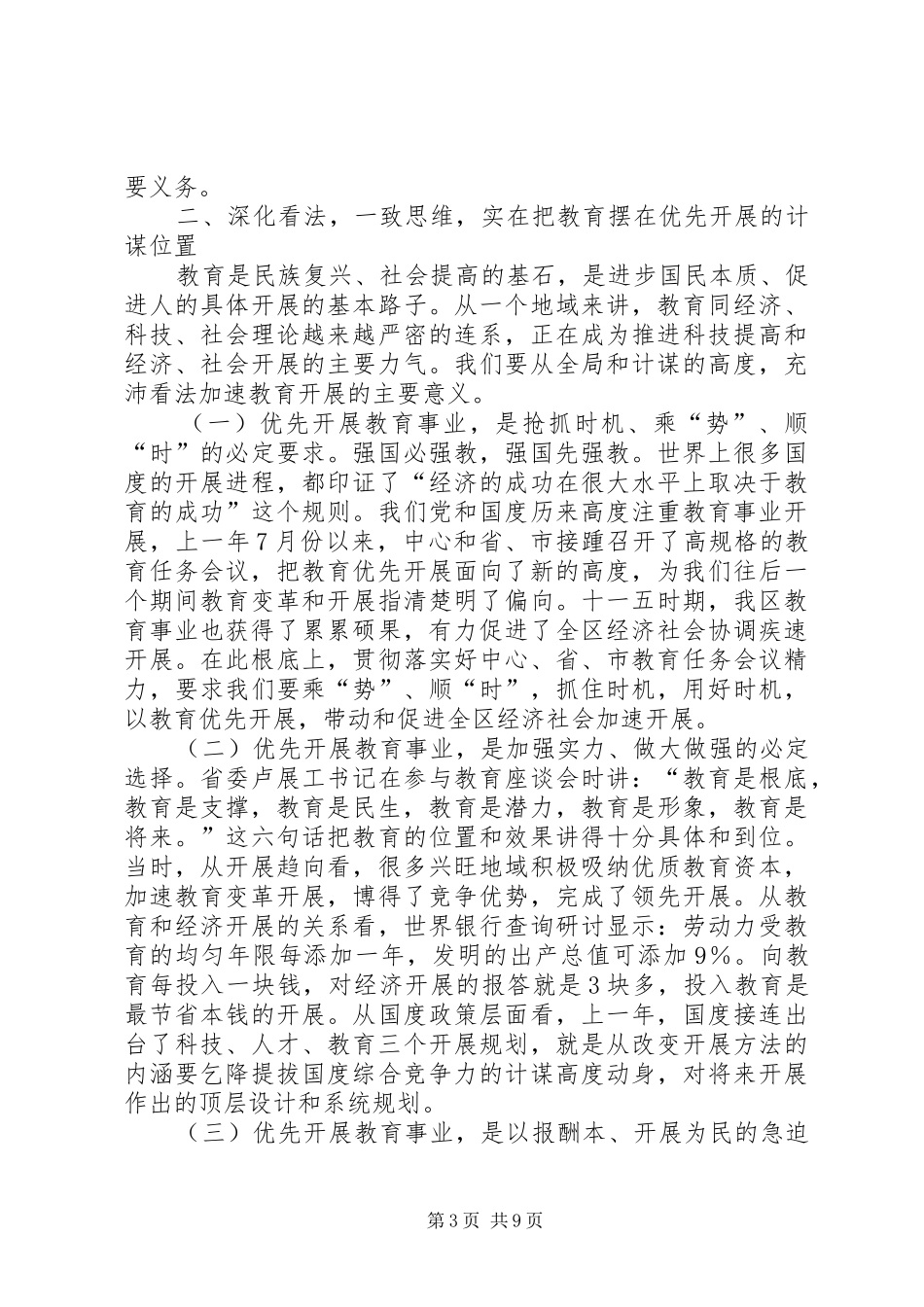 书记在教育优先发展会发言_第3页