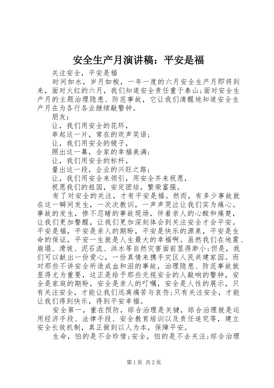 安全生产月演讲稿：平安是福_第1页