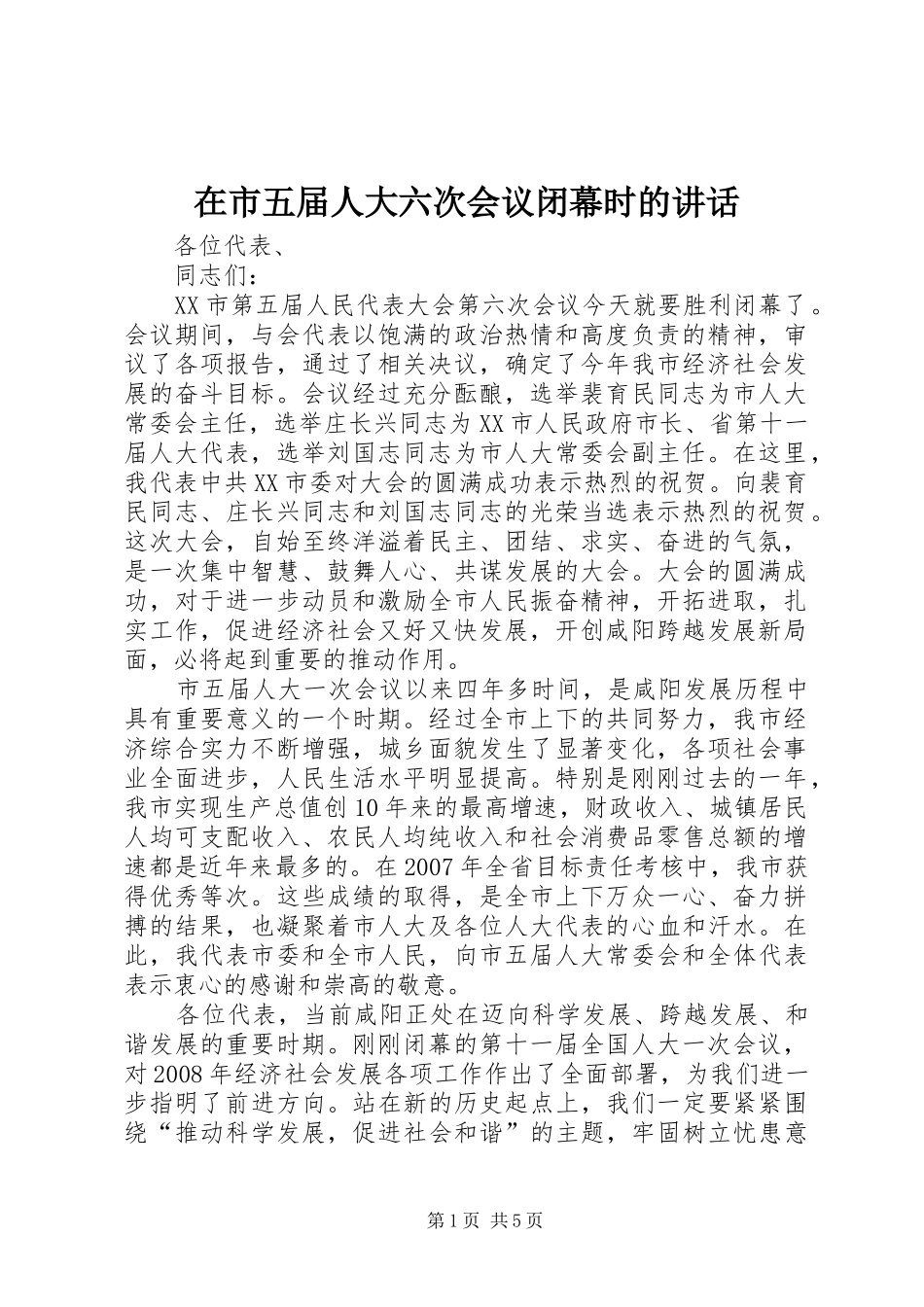 在市五届人大六次会议闭幕时的讲话_第1页