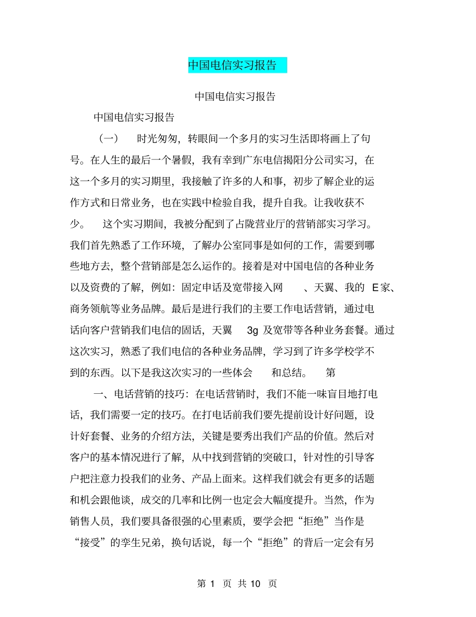 中国电信实习报告【可编辑版】_第1页