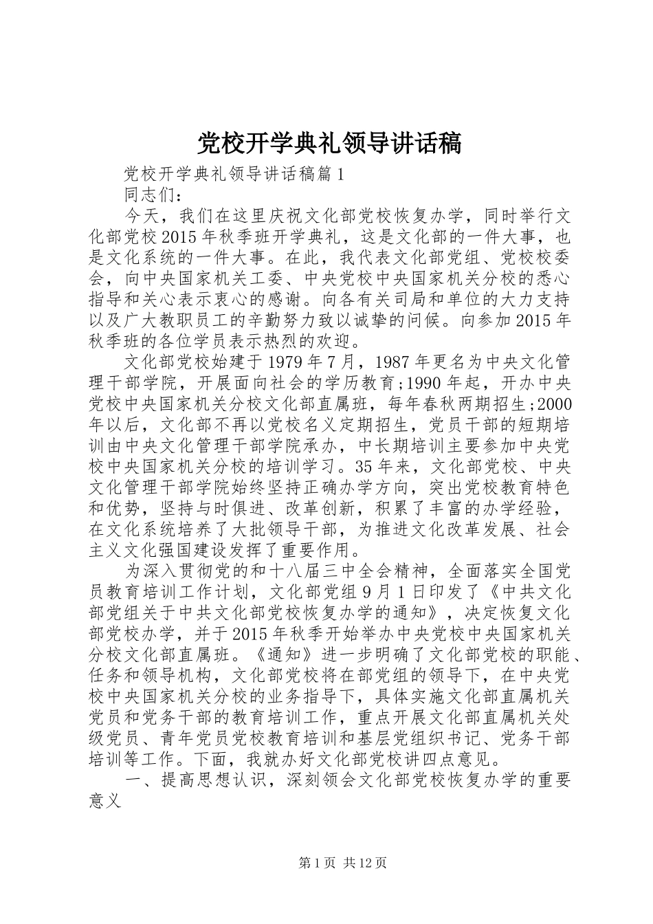 党校开学典礼领导讲话稿_第1页