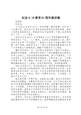 纪念9.18事变81周年演讲稿
