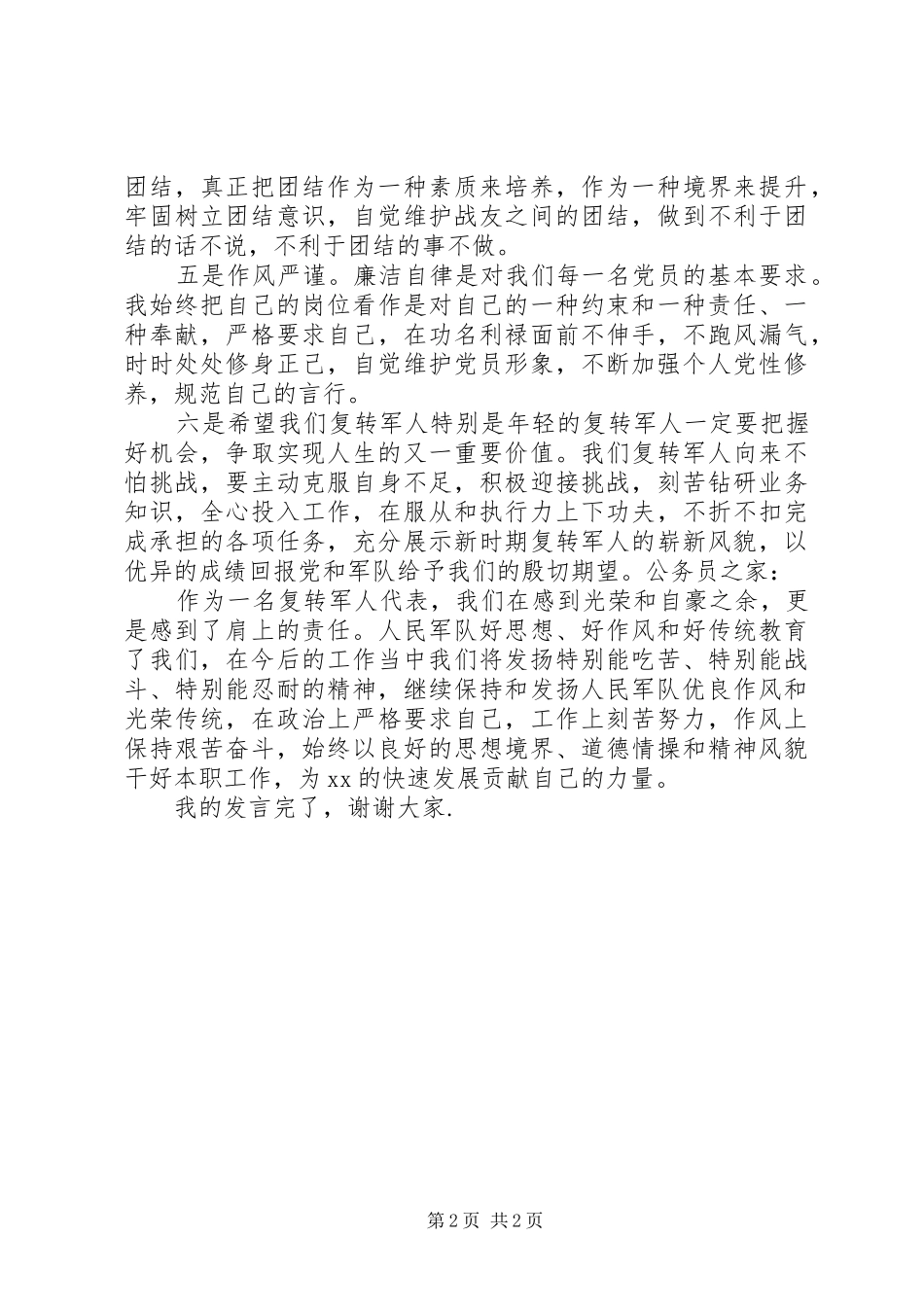 转业军人庆祝建军83周年座谈会发言_第2页