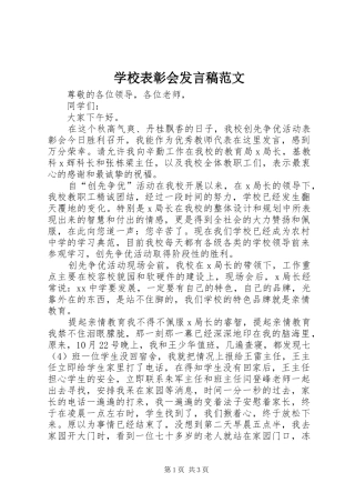 学校表彰会发言稿范文