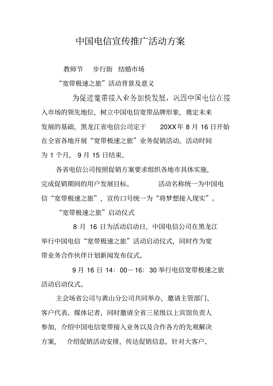 中国电信宣传推广活动方案_第1页