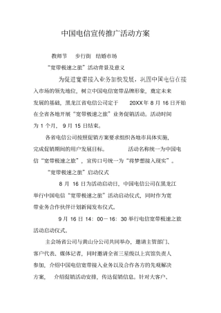 中国电信宣传推广活动方案