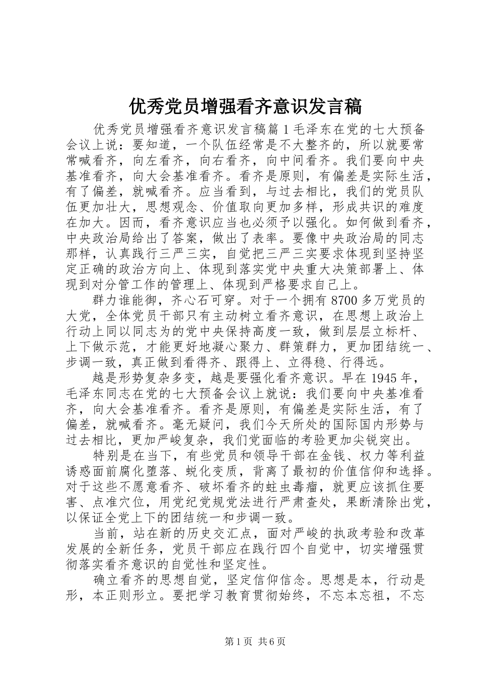 优秀党员增强看齐意识发言稿_第1页