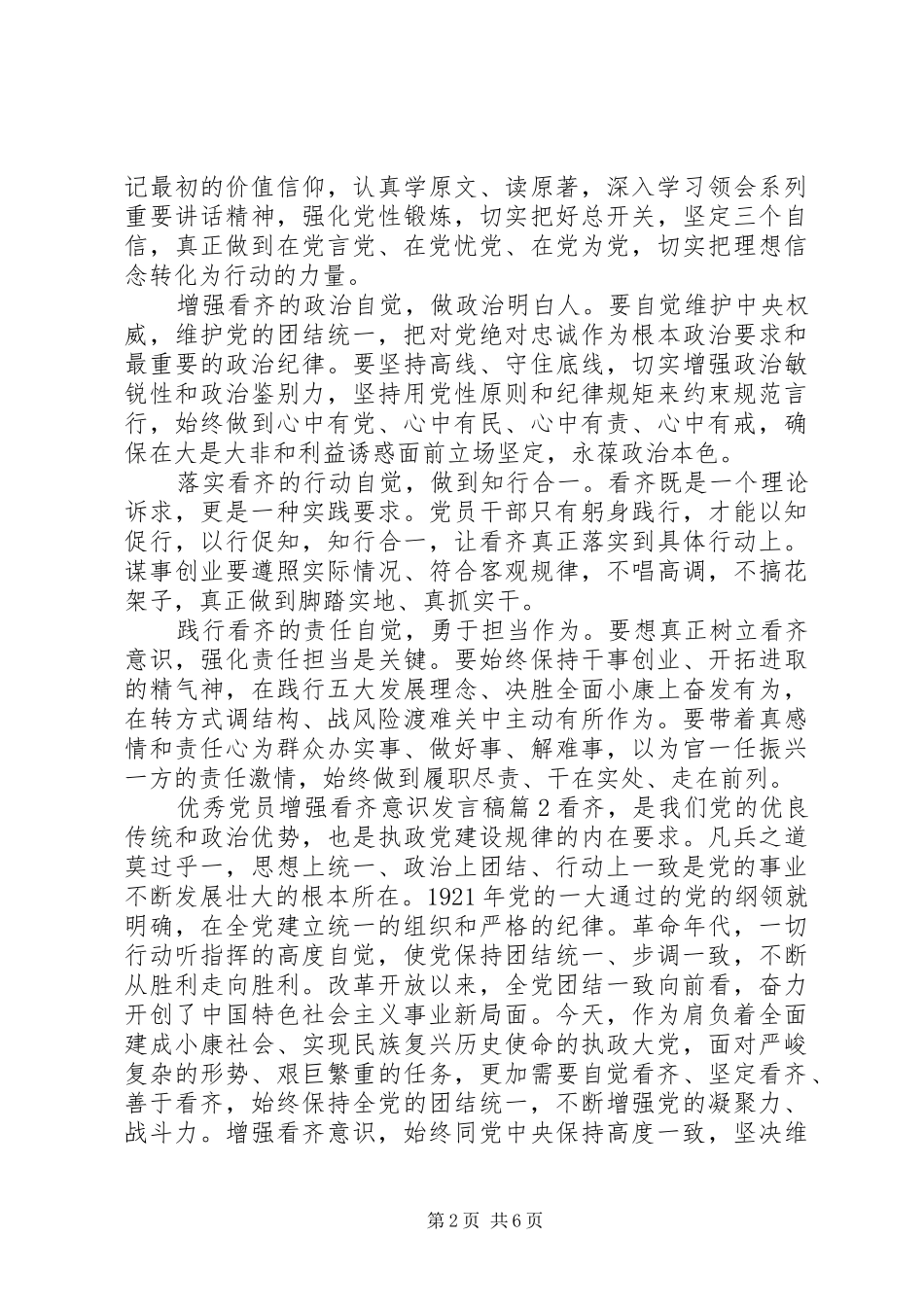 优秀党员增强看齐意识发言稿_第2页