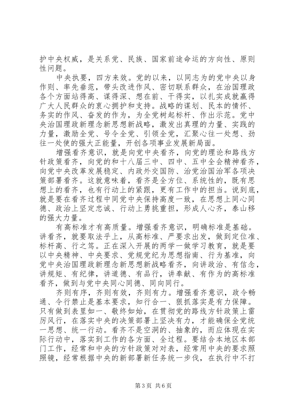 优秀党员增强看齐意识发言稿_第3页