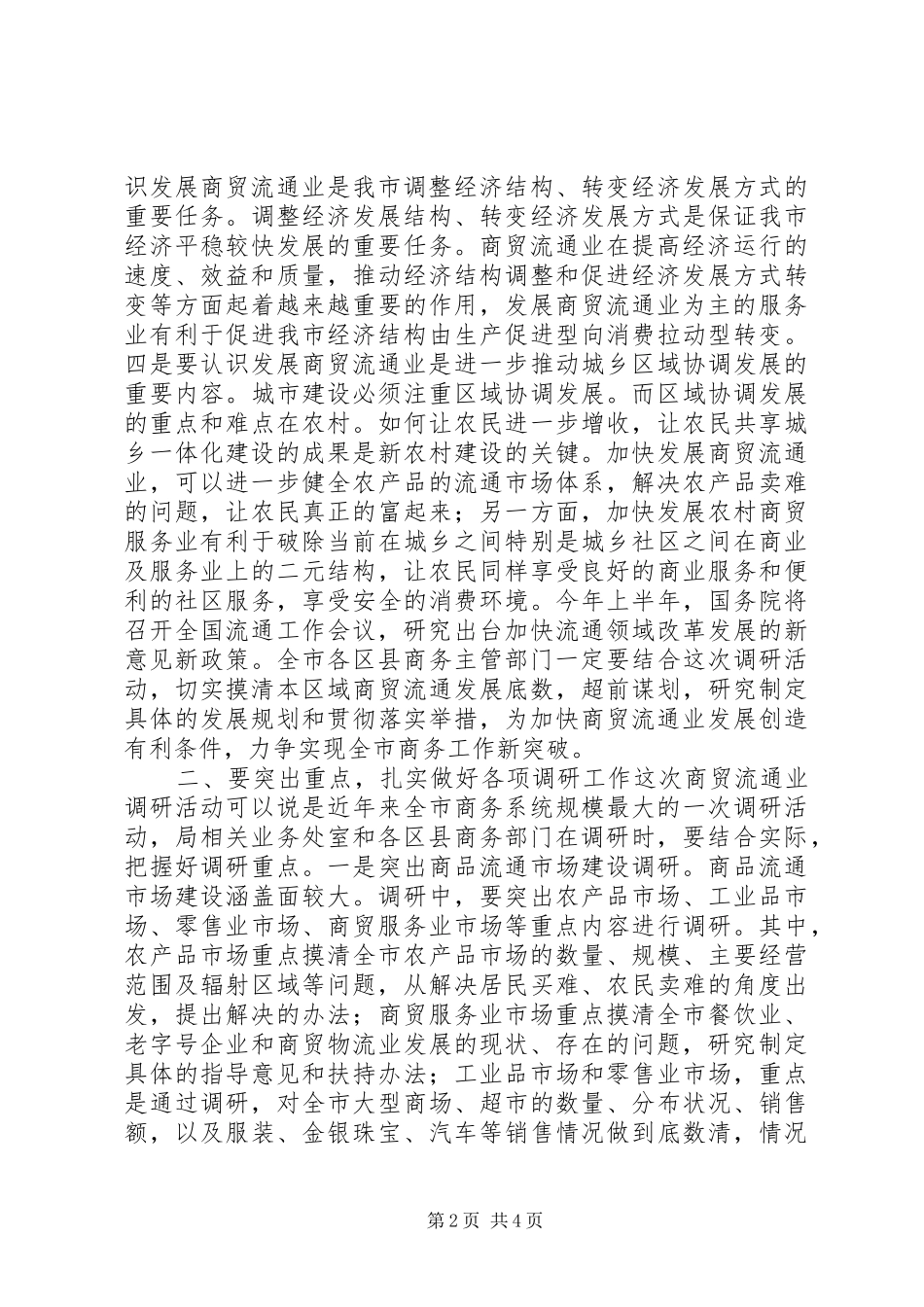 商贸流通业三问三解调研动员会讲话稿_第2页