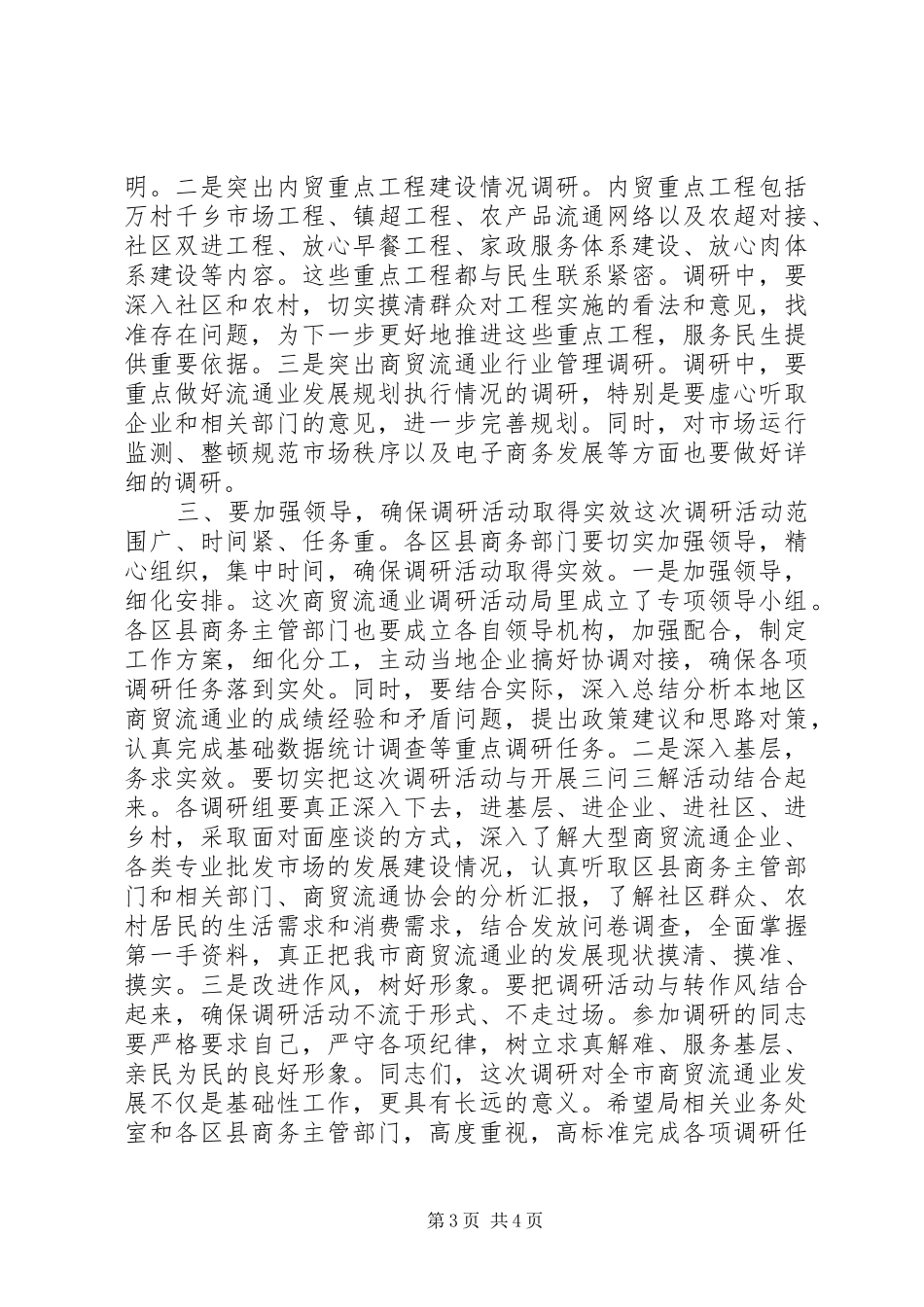 商贸流通业三问三解调研动员会讲话稿_第3页