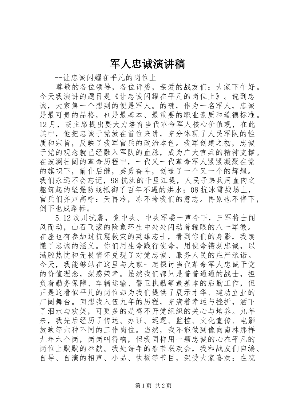 军人忠诚演讲稿_第1页