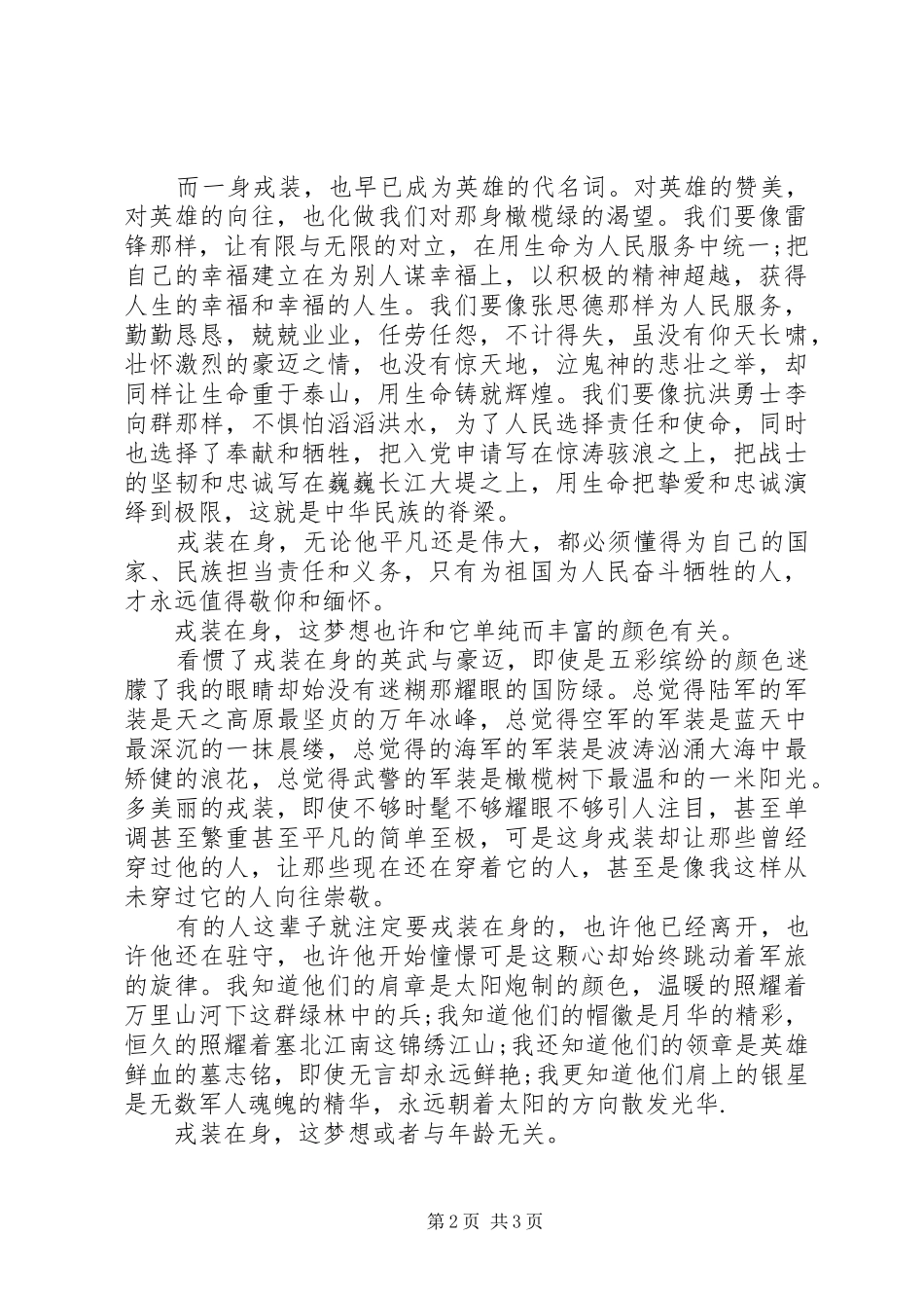 八一建军节演讲稿：戎装在身，我的梦_第2页